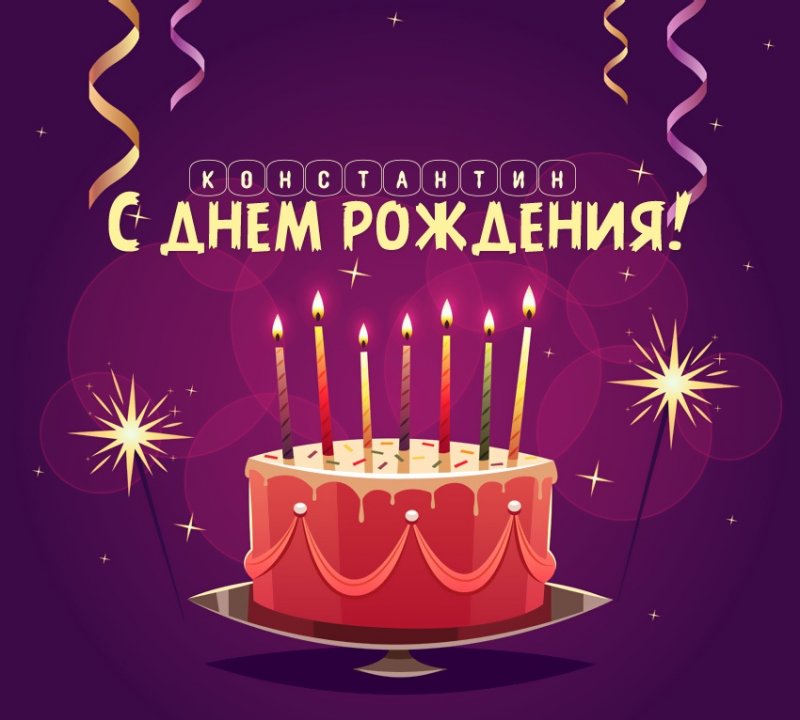 Константин: короткое поздравление с днем рождения с тортом