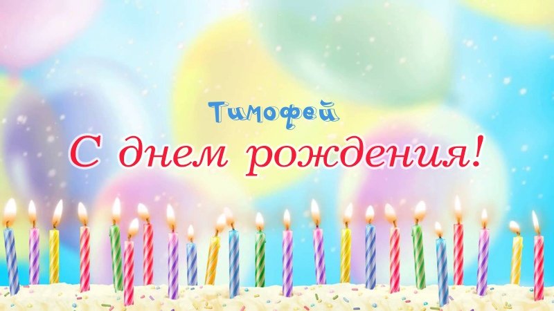 Свечки на торте: Тимофей, с днем рождения!