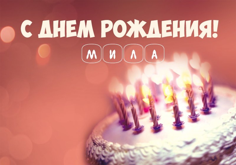 Торт со свечами: С днем рождения! Мила