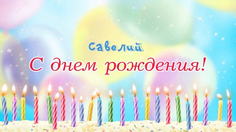 Свечки на торте: Савелий, с днем рождения!