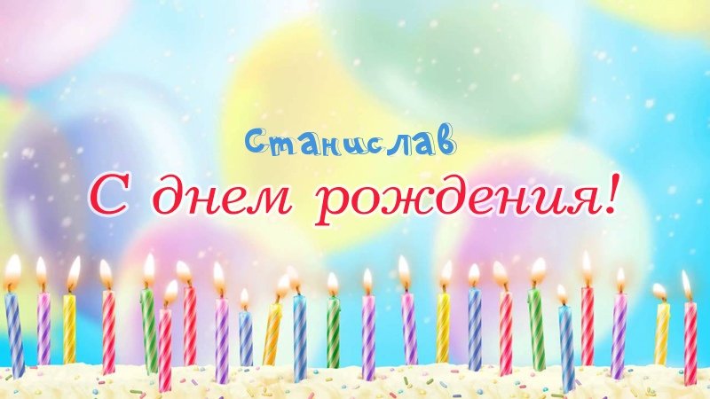 Свечки на торте: Станислав, с днем рождения!