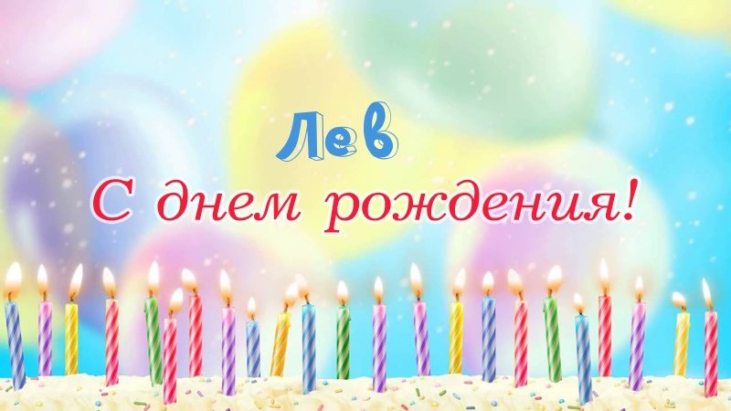 Свечки на торте: Лев, с днем рождения!