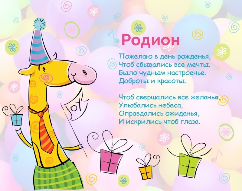 Картинка короткое стихотворение: с днем рождения, Родион! - поздравляйте бесплатно на otkritochka.net