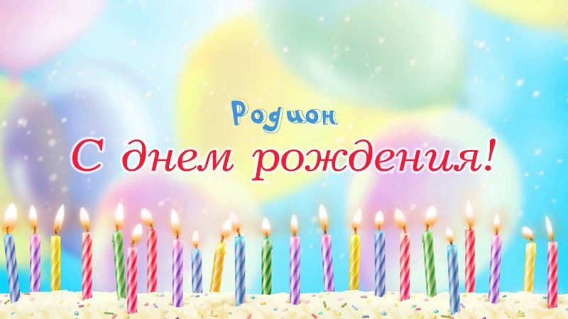 Свечки на торте: Родион, с днем рождения!