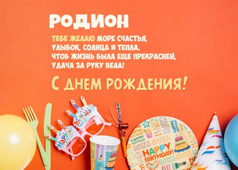 Картинка короткое стихотворение: с днем рождения, Родион! - поздравляйте бесплатно на otkritochka.net