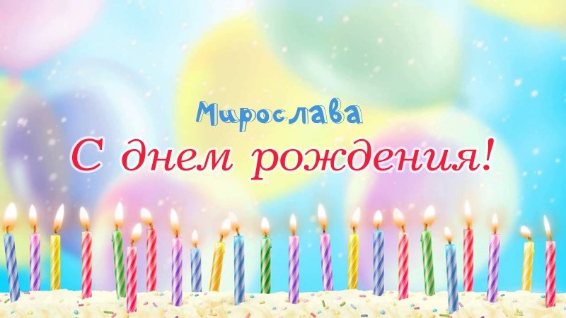 Свечки на торте: Мирослава, с днем рождения!