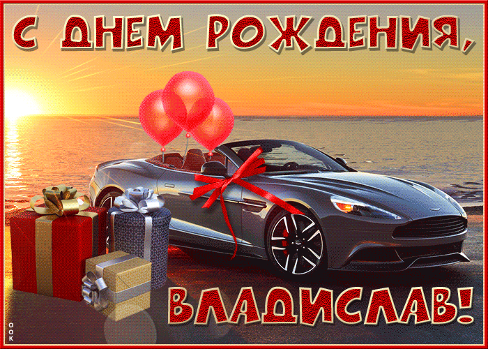 Открытка необычная открытка с днем рождения владислав