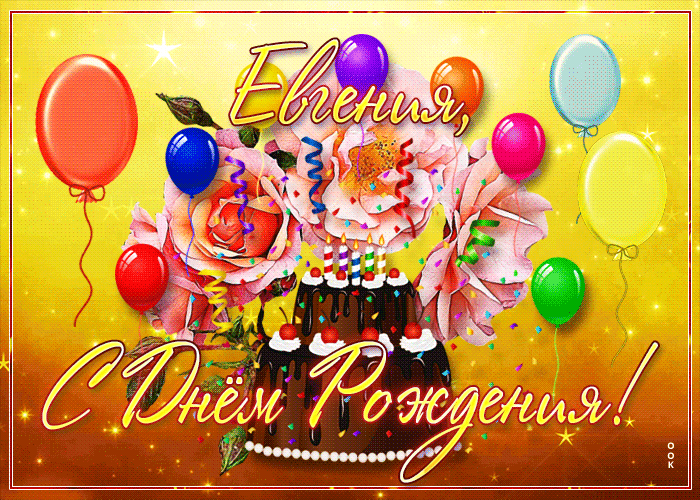 Картинка необычная открытка с днем рождения евгения
