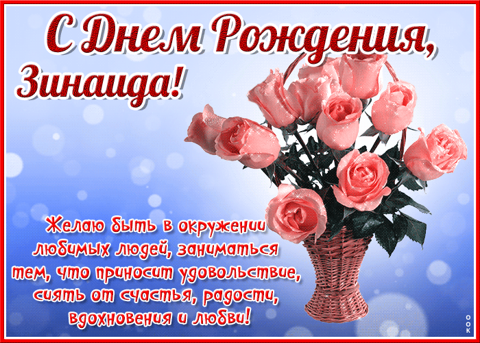Открытка красочная открытка с днем рождения зинаида - поздравляйте бесплатно на otkritochka.net