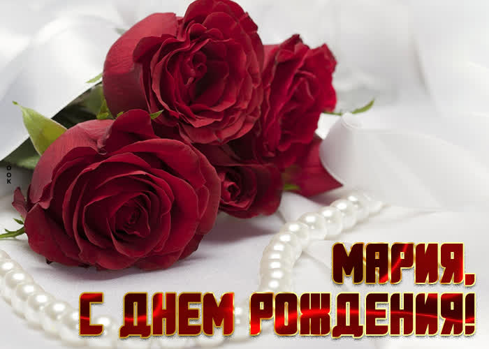 Открытка приятная открытка с днем рождения мария - поздравляйте бесплатно  на otkritochka.net