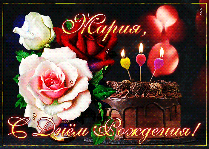 Открытка интересная открытка с днем рождения мария - поздравляйте бесплатно  на otkritochka.net