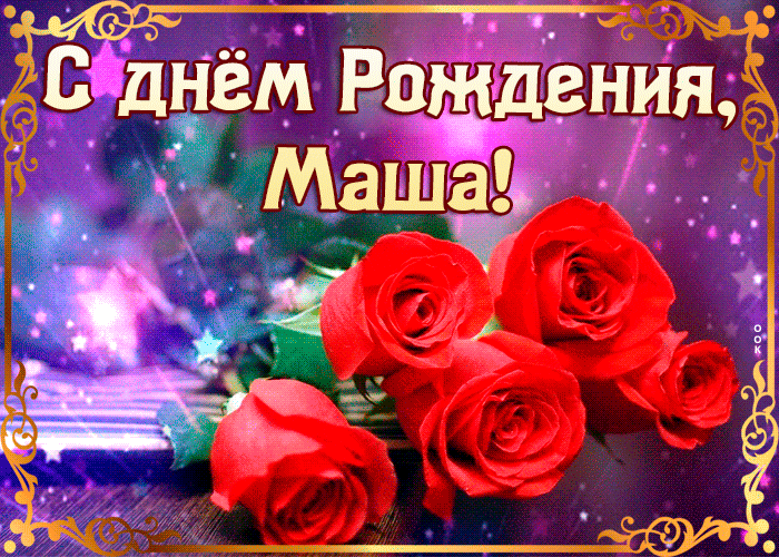 Открытка оригинальная открытка с днем рождения мария - поздравляйте  бесплатно на otkritochka.net