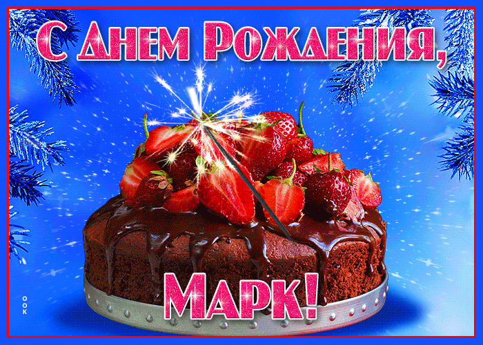 Открытка яркая открытка с днем рождения марк