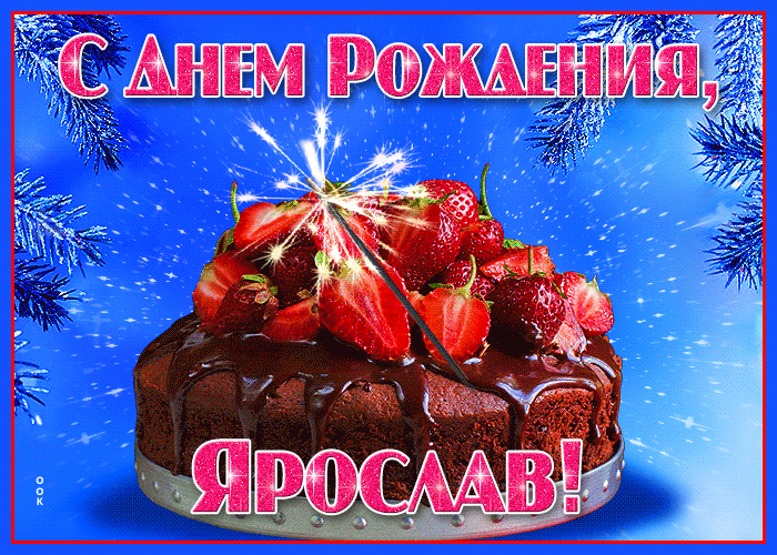 Открытка яркая открытка с днем рождения ярослав