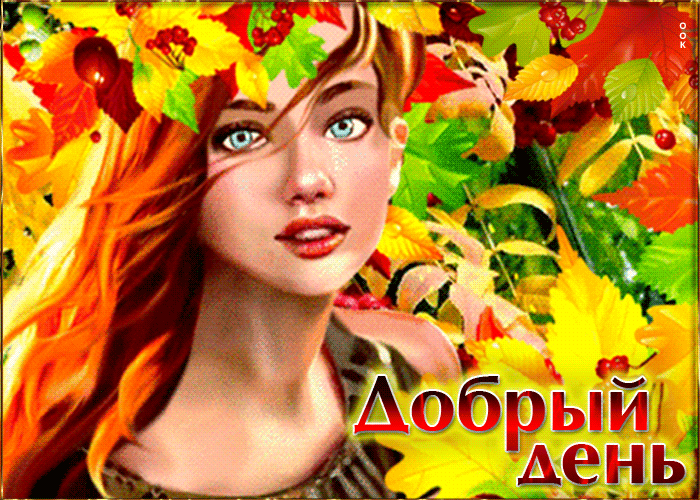 Изумительная открытка с девушкой и листьями Добрый день