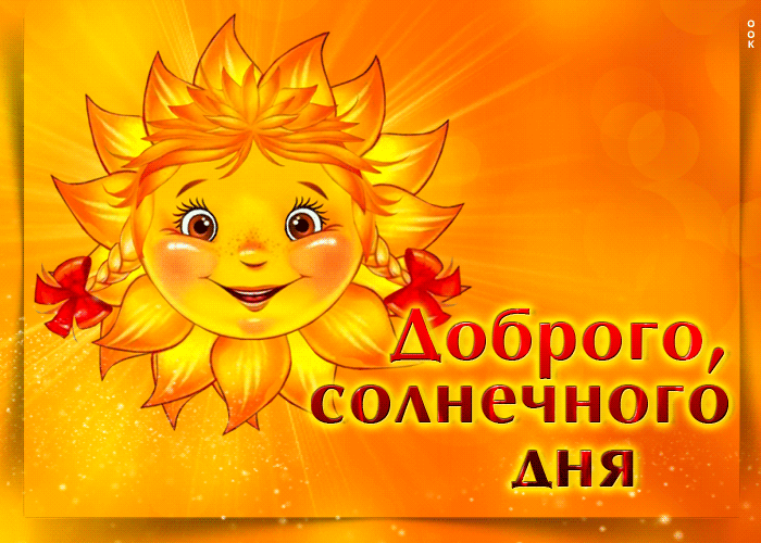 Яркая открытка с солнышком Доброго, солнечного дня